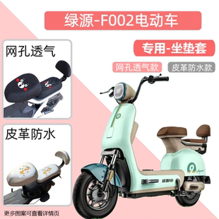 适用绿源COLA5座套F002电动车坐垫套电瓶自行车隔热防晒皮革防水