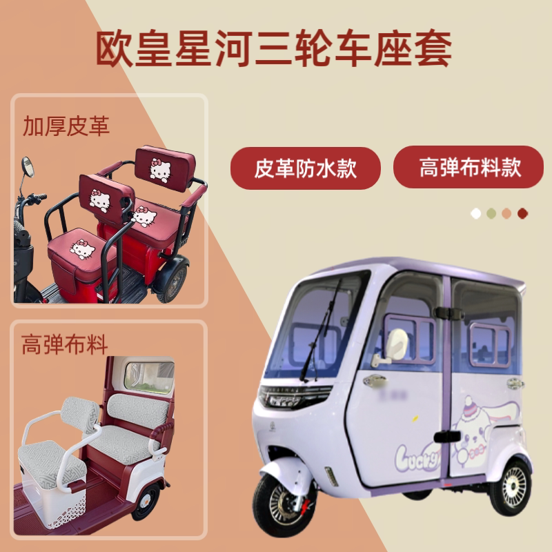 电动三轮车座套高弹布料坐垫套
