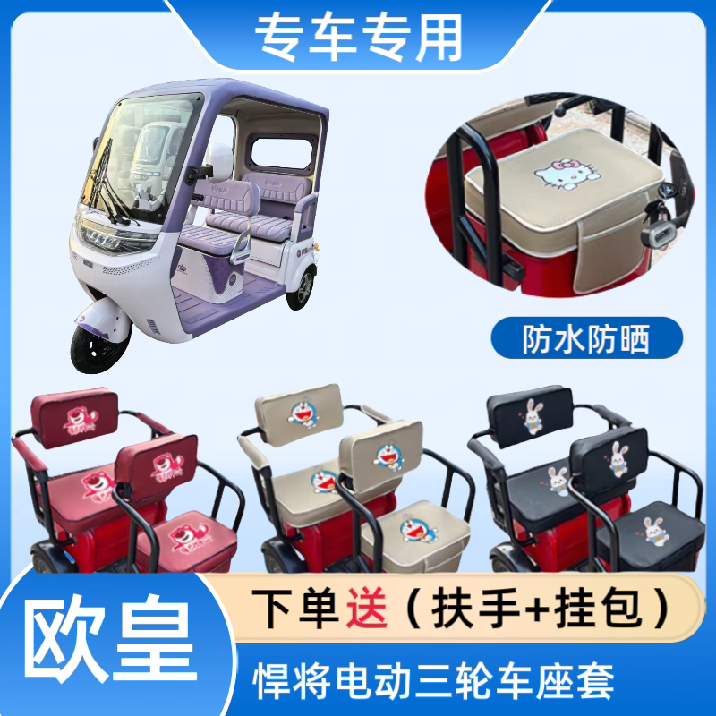 欧皇悍将电动三轮车座套皮革防水