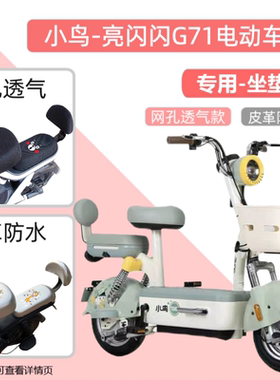 小鸟亮闪闪G71电动车防水座套夏季防晒隔热电瓶自行车皮革坐垫套