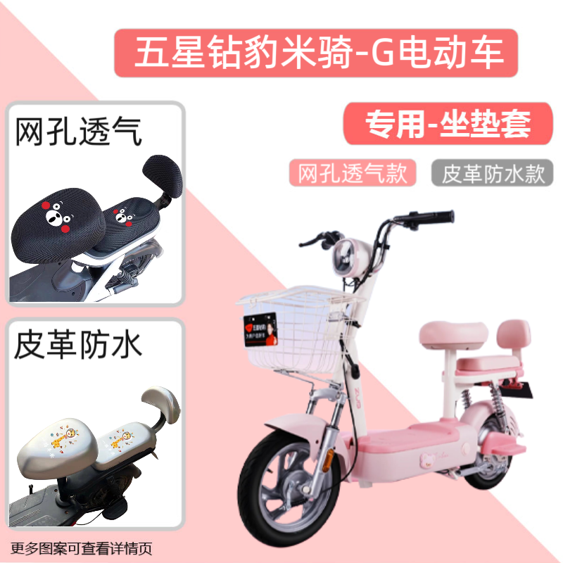 专用五星钻豹米骑-G电动车座套防晒电瓶自行车坐垫套网罩四季通用