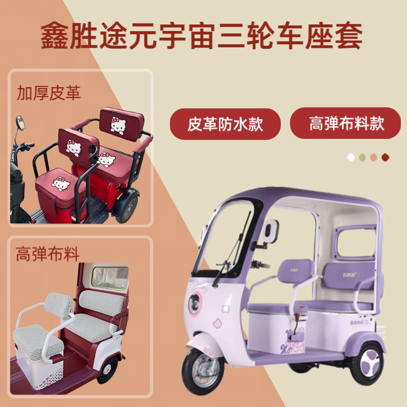 电动三轮车座套高弹布料坐垫套