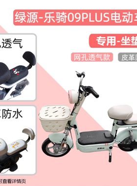 绿源乐骑09PLUS电动车防水座套防晒隔热电动自行车坐垫套四季通用
