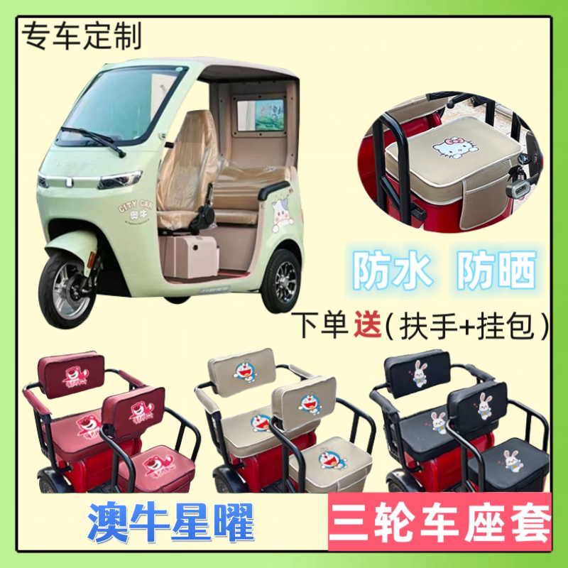 澳牛星曜电动三轮车座套加厚皮革