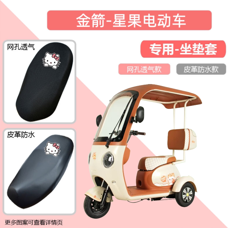 专用金箭星果电动三轮车座套防晒防水电瓶摩托车皮革坐垫套透气罩