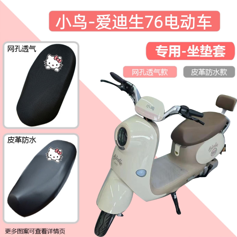 适用小鸟爱迪生76电动车防晒网面坐垫套卡通透气座椅套防水电瓶车