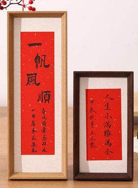 文创书法相框摆台空白宣纸手写毛笔字长条卡纸画框空框喜庆摆件框