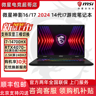 4070笔记本电脑 MSI 星影14air 微星 神影17 14代i7游戏本RTX4060