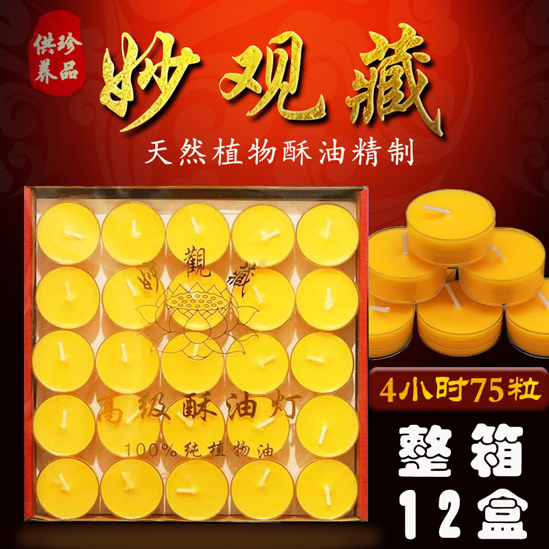 4小时胶壳75粒/妙观藏酥油灯纯酥油蜡烛植物酥油包邮长明灯正品