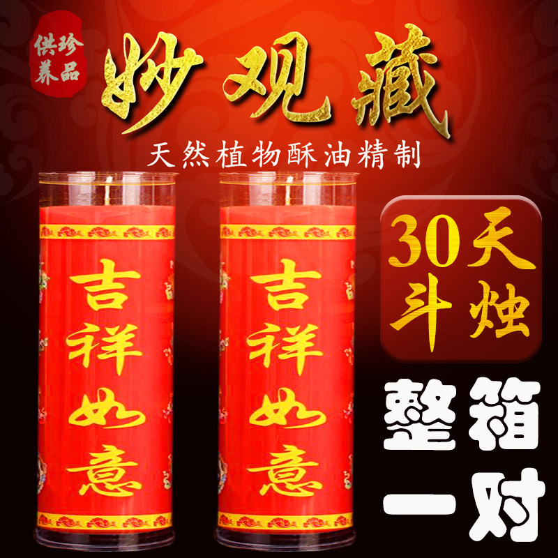 30三十天斗烛/妙观藏酥油灯酥油供灯纯酥油蜡烛长明灯无烟正品