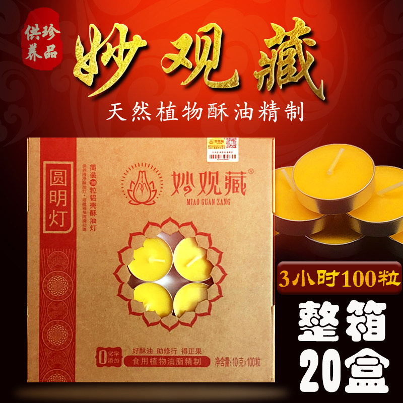 3小时铝壳100粒妙观藏酥油灯纯酥油蜡烛植物酥油包邮长明灯正品