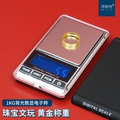 珠宝1000克电子秤玉石黄金测量便携背光数显一千克七种单位称重
