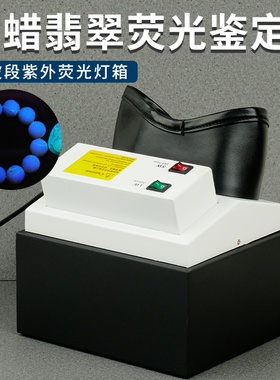 拜斯特紫外荧光灯箱玉石翡翠琥珀蜜蜡等鉴定荧光反应365nm长短波