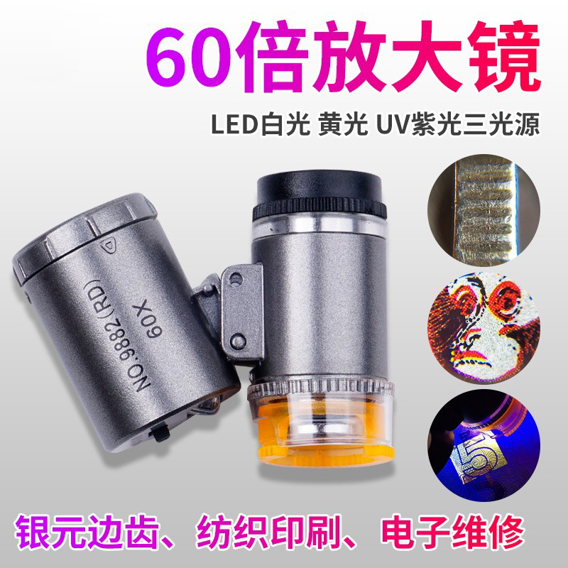 拜斯特60倍便携放大镜三色光源切换银元边齿纺织印刷邮币鉴定