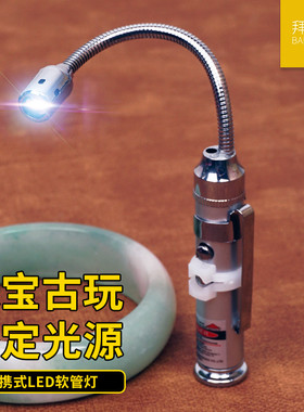 瓷器内部鉴定软管LED探照灯便携手电筒瓷瓶玉器翡翠古玩观察