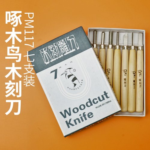 啄木鸟木刻刀套装版画木刻刀雕刻刀 橡皮章刻刀版画刻刀套装PM117