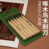 啄木鸟木刻刀雕刻刀版 画工具工艺手工刀橡皮章刻刀PM316 画刻刀版