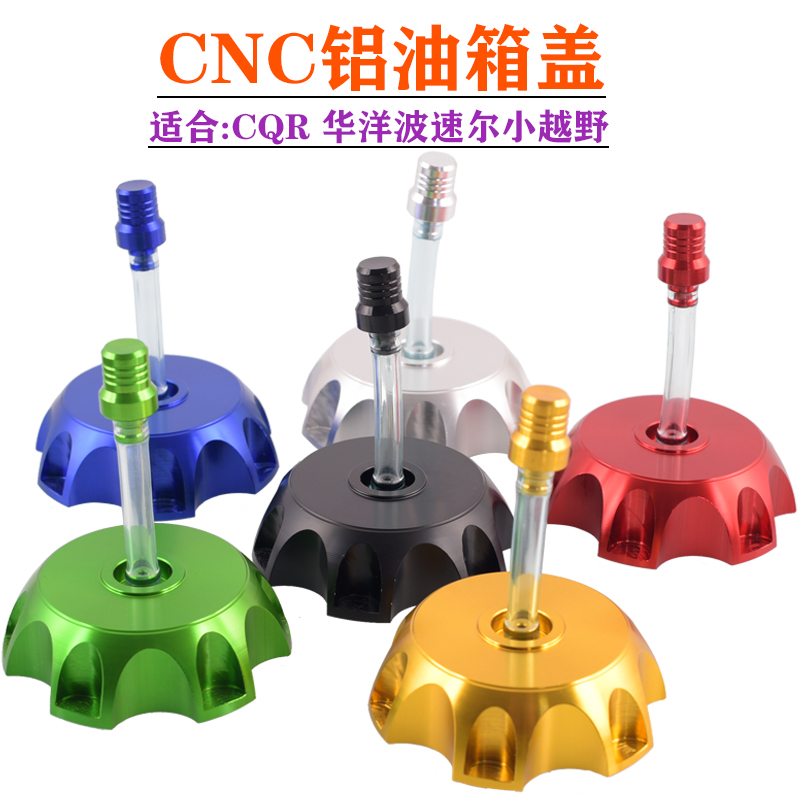 华洋波速尔越野摩托车油箱盖CQR250改装铝合金油壶盖通气帽小高赛