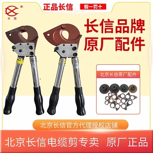 长信牌电缆剪线缆剪北京唯佳正品长信原厂配件螺丝齿条小齿轮弹簧