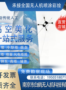 无人机凉水塔风电塔筒烟囱冷却塔桥墩彩钢瓦灰库墙体彩绘LOGO写字