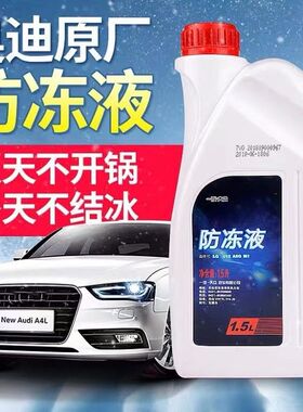 奥迪原厂防冻液G12G13通用 A3A4A5A6A7Q3Q5冷却液防冻液红色