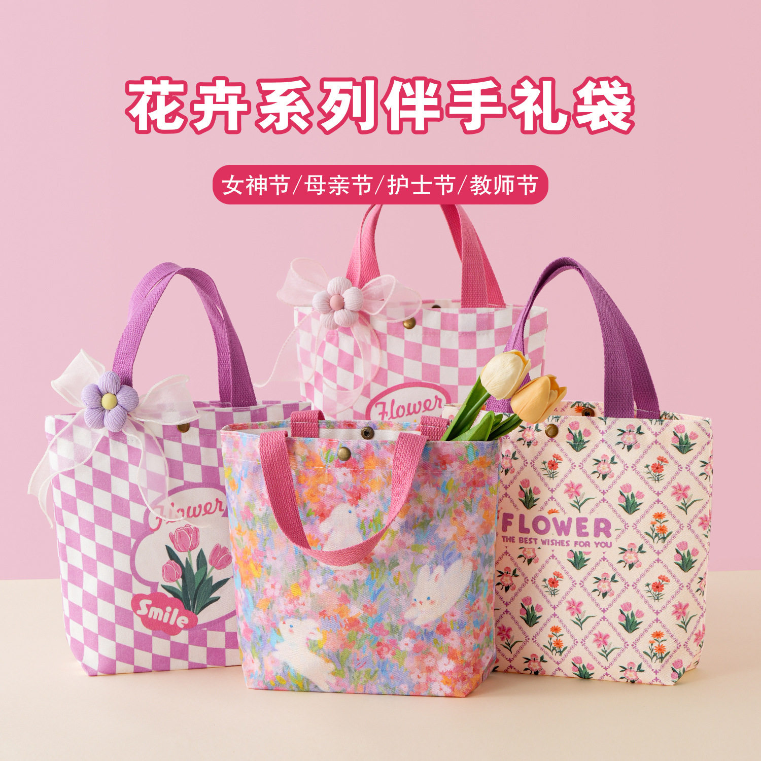 2026女神节实用礼物郁金香帆布礼品袋教师节公司活动礼包伴手礼袋