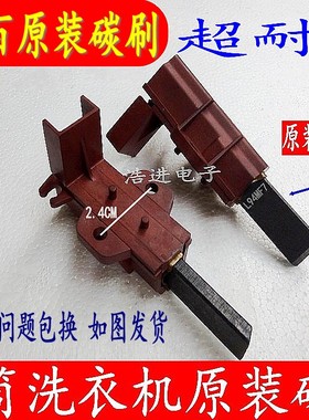 适用小天鹅滚筒TG60-X1058L(S)/TG70-Q1260E(S洗衣机电机碳刷电刷