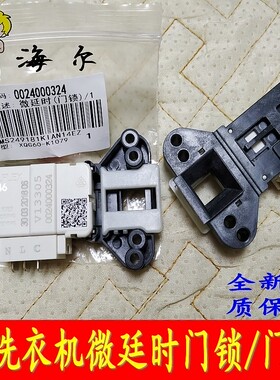 海尔滚筒 XQG60-1011W-1012AMT LM-1079-1099 HM洗衣机门锁门开关