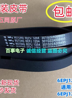 适用三洋帝度荣事达惠而浦洗衣机6EPJ1254皮带多楔带6EPJ1255同款