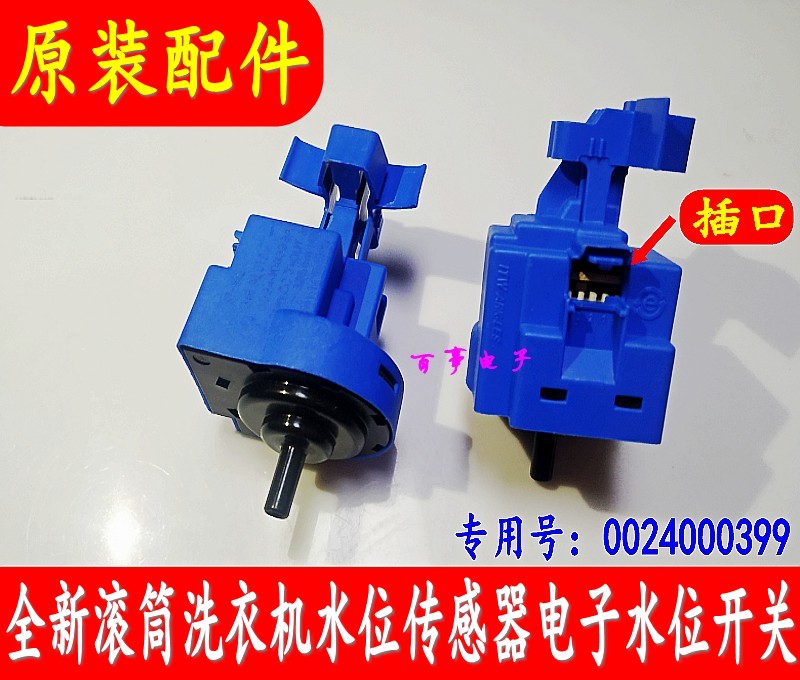 原装统帅海尔滚筒TQG100-BKX1231 C1HU10G3洗衣机水位传水位感器