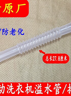 适用小天鹅XQB55-801G/2588G/2608HPCL/3068APCL洗衣机溢水管配件