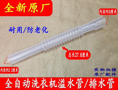 适用小天鹅XQB55-801G/2588G/2608HPCL/3068APCL洗衣机溢水管配件