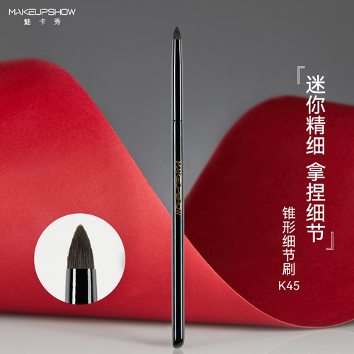 魅卡秀K45锥形细节刷眼头提亮刷