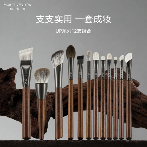 魅卡秀UP系列化妆刷12支