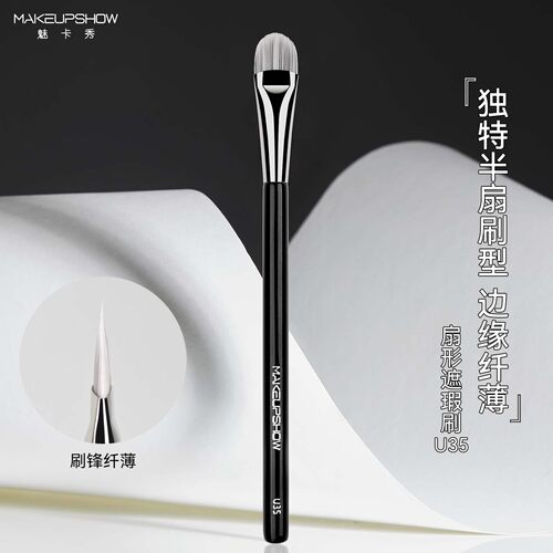 魅卡秀化妆刷U35扇形遮瑕刷