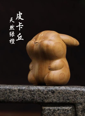 天然绿檀皮卡丘手把件宠物小精灵神奇宝贝动漫木雕手办随身把玩件