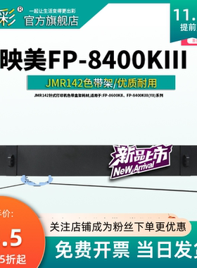 适用于映美色带JMR142针式打印机色带盒架耗材,适用于:FP-8600KII