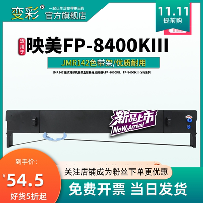 适用于映美色带JMR142针式打印机色带盒架耗材,适用于:FP-8600KII