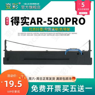 芯 打印机色带架套装 框 机 装 适用于得实AR 变彩色带 580PRO针式