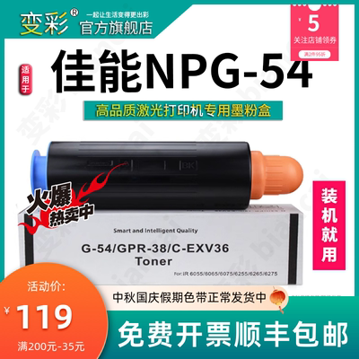 变彩适用佳能NPG-54粉盒 iR6065 6055 6075 6255 6265 6275复印机