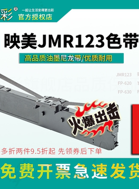 变彩色带 适用于映美FP630PRO针式打印机 TP635色带架 JMR123色带