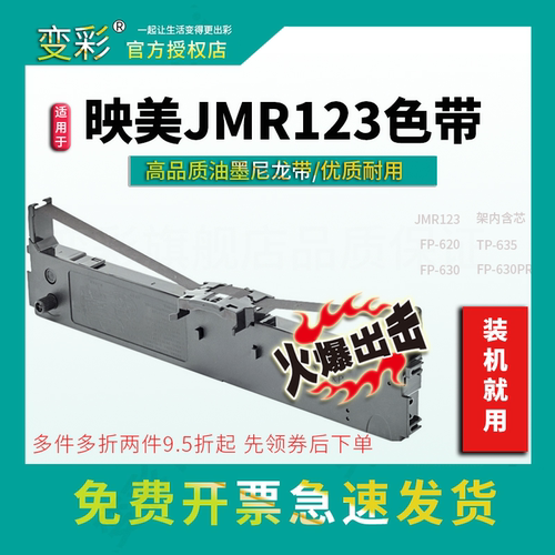 变彩色带 适用于映美FP630PRO针式打印机 TP635色带架 JMR123色带