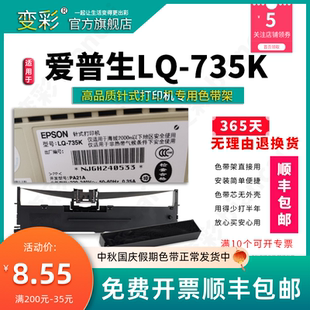 适用于爱普生针式 变彩 打印机色带 735K色带架 LQ735K色带芯