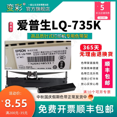 变彩 适用于爱普生针式打印机色带 LQ-735K色带架 LQ735K色带芯 l