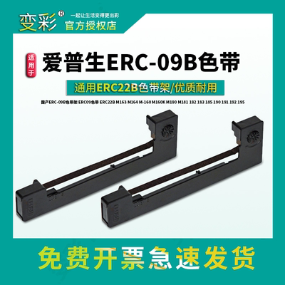 变彩适用爱普生 ERC09色带架 EPS erc-09色带 ERC09B erc22b色带