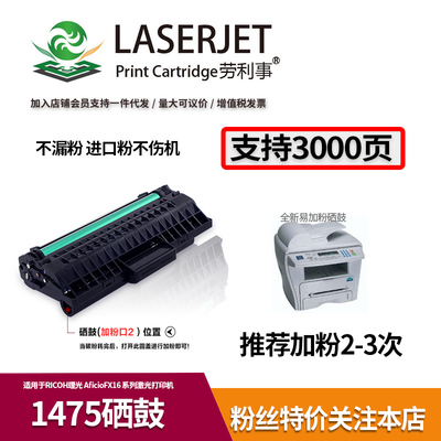 劳利事 适用理光1475硒鼓 Ricoh FAX SL315 350 FX16 打印机硒鼓