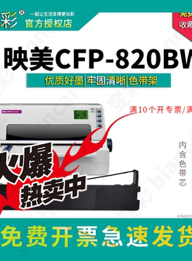 变彩色带 适用于映美CFP-820BW针式打印机 映美820bw色带 碳带盒