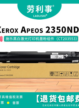 劳利事适用富士施乐Apeos 2150N 2350NDA CT203552 CT23553墨粉盒