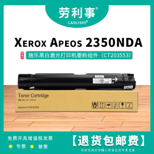 劳利事适用富士施乐Apeos 2150N 2350NDA CT203552 CT23553墨粉盒