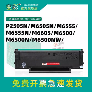 PD207碳粉盒P25 PD205 变彩适用奔图M6505N易加粉硒鼓 P2505N粉盒
